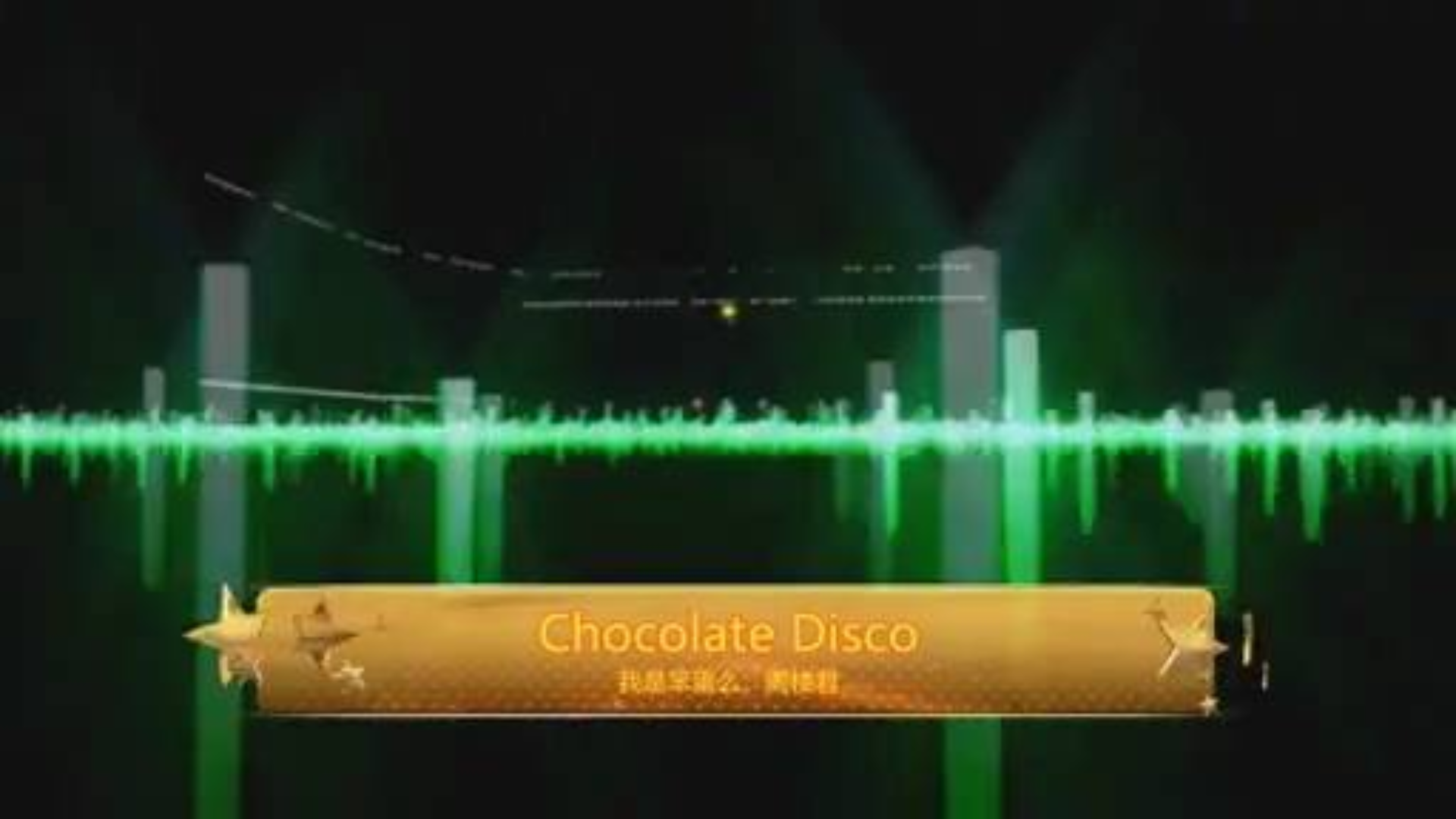 【补档】2014春晚chocolate disco